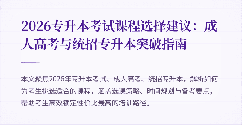 2026专升本考试课程选择建议：成人高考与统招专升本突破指南