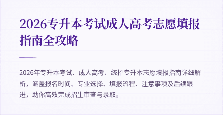 2026专升本考试成人高考志愿填报指南全攻略