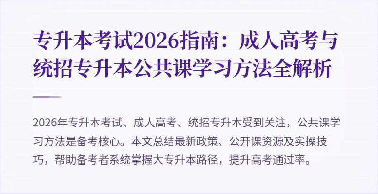 专升本考试2026指南：成人高考与统招专升本公共课学习方法全解析