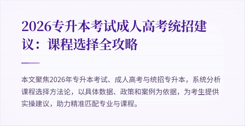 2026专升本考试成人高考统招建议：课程选择全攻略