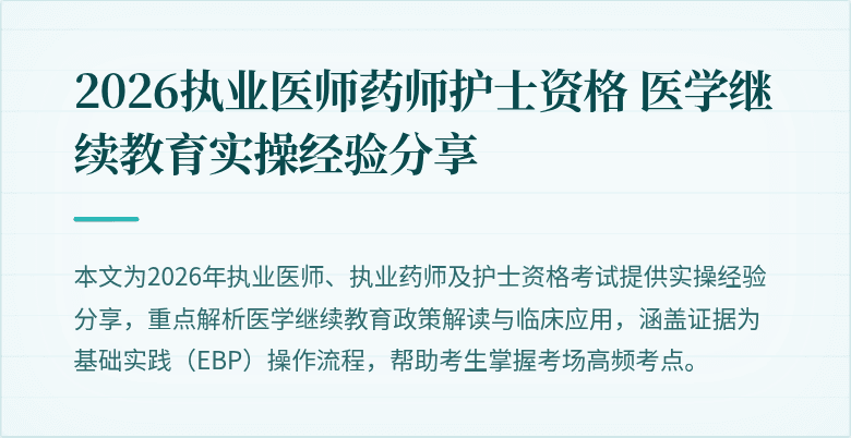 2026执业医师药师护士资格 医学继续教育实操经验分享