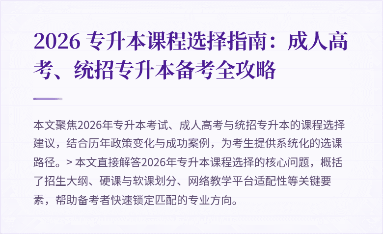 2026 专升本课程选择指南：成人高考、统招专升本备考全攻略
