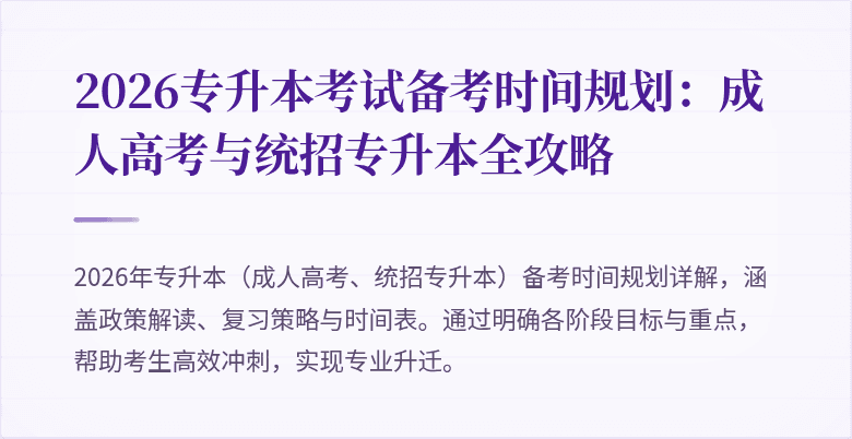 2026专升本考试备考时间规划：成人高考与统招专升本全攻略