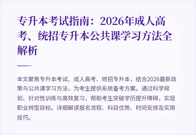 专升本考试指南：2026年成人高考、统招专升本公共课学习方法全解析