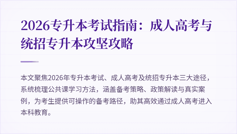 2026专升本考试指南：成人高考与统招专升本攻坚攻略