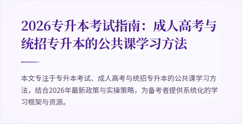 2026专升本考试指南：成人高考与统招专升本的公共课学习方法