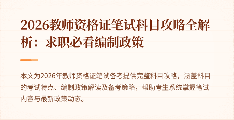 2026教师资格证笔试科目攻略全解析:求职必看编制政策