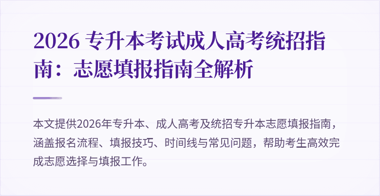 2026 专升本考试成人高考统招指南：志愿填报指南全解析