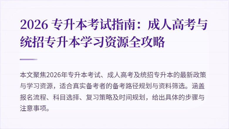 2026 专升本考试指南：成人高考与统招专升本学习资源全攻略