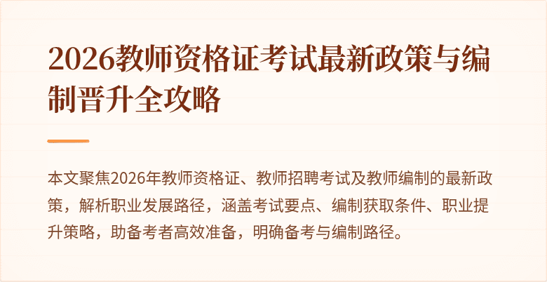 2026教师资格证考试最新政策与编制晋升全攻略