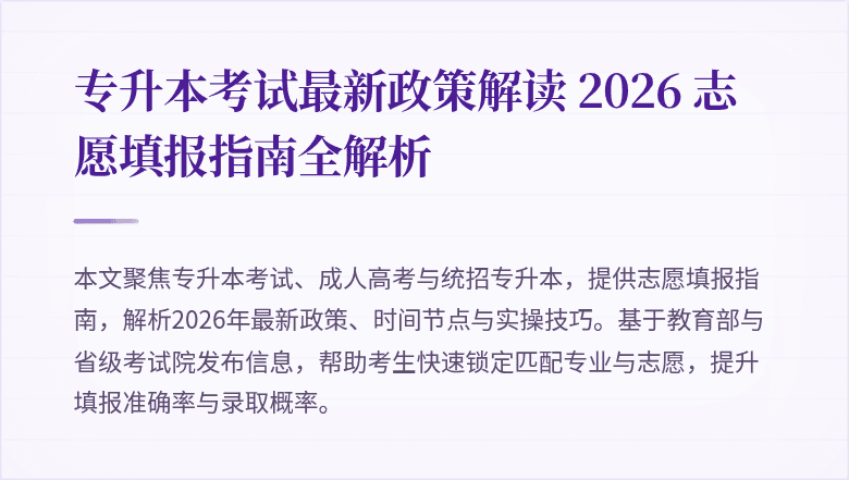 专升本考试最新政策解读 2026 志愿填报指南全解析