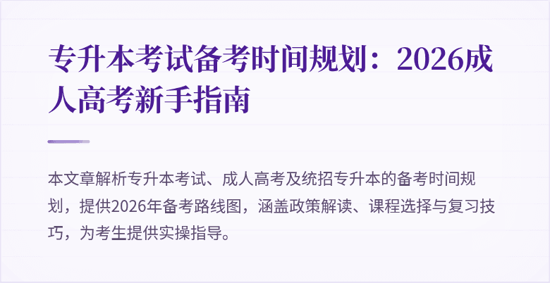 专升本考试备考时间规划：2026成人高考新手指南