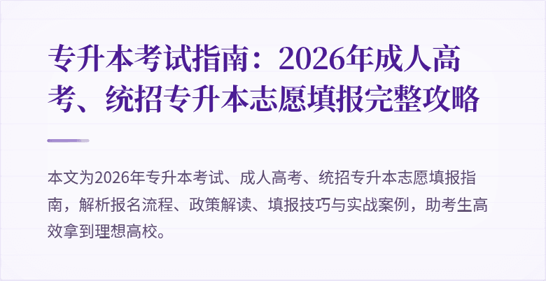 专升本考试指南：2026年成人高考、统招专升本志愿填报完整攻略