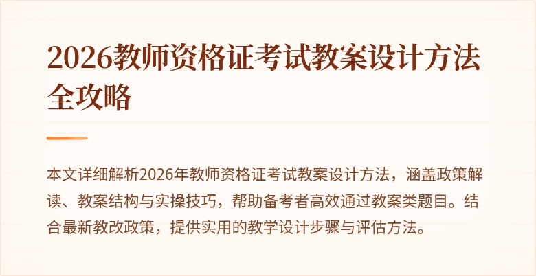 2026教师资格证考试教案设计方法全攻略