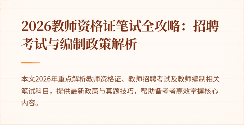 2026教师资格证笔试全攻略:招聘考试与编制政策解析