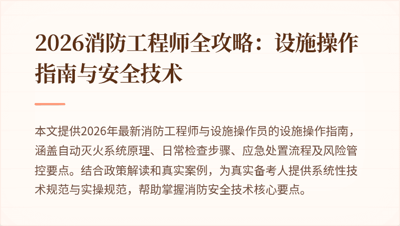 2026消防工程师全攻略：设施操作指南与安全技术