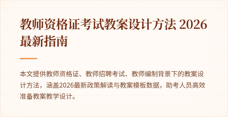 教师资格证考试教案设计方法 2026最新指南