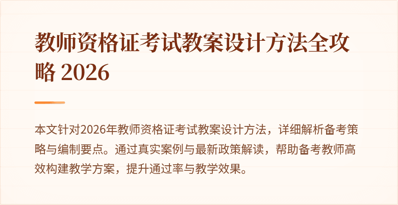 教师资格证考试教案设计方法全攻略 2026
