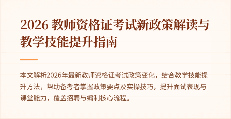 2026 教师资格证考试新政策解读与教学技能提升指南