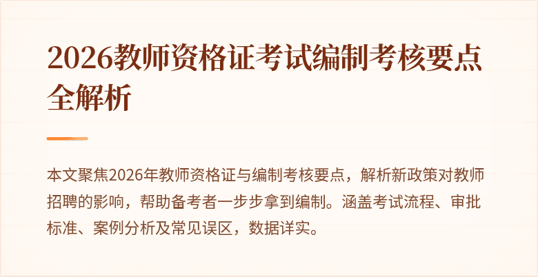 2026教师资格证考试编制考核要点全解析