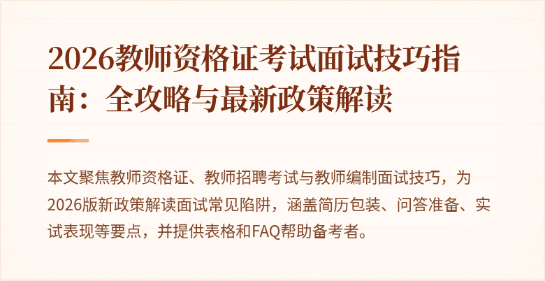 2026教师资格证考试面试技巧指南:全攻略与最新政策解读