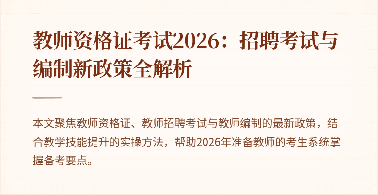 教师资格证考试2026:招聘考试与编制新政策全解析