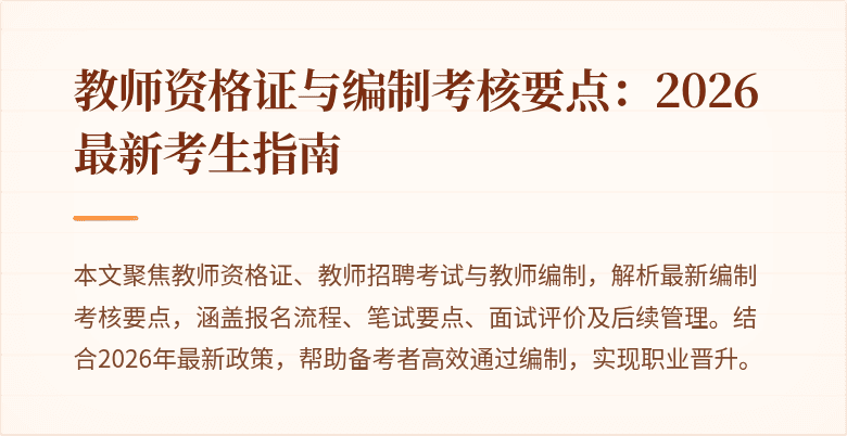 教师资格证与编制考核要点:2026最新考生指南