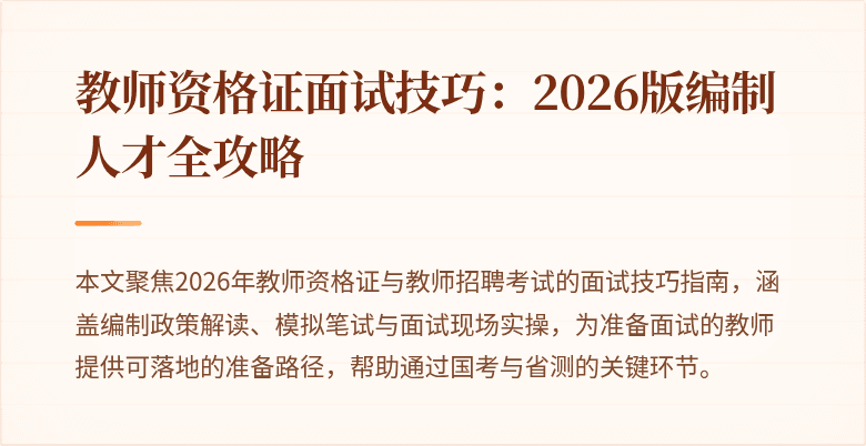 教师资格证面试技巧:2026版编制人才全攻略