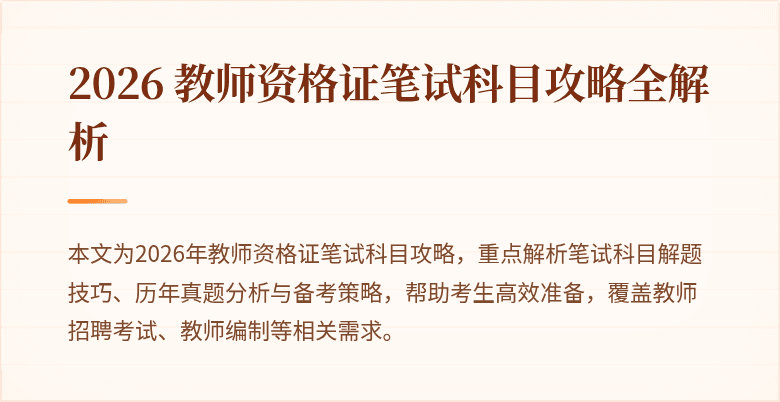 2026 教师资格证笔试科目攻略全解析
