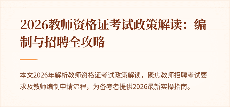 2026教师资格证考试政策解读:编制与招聘全攻略