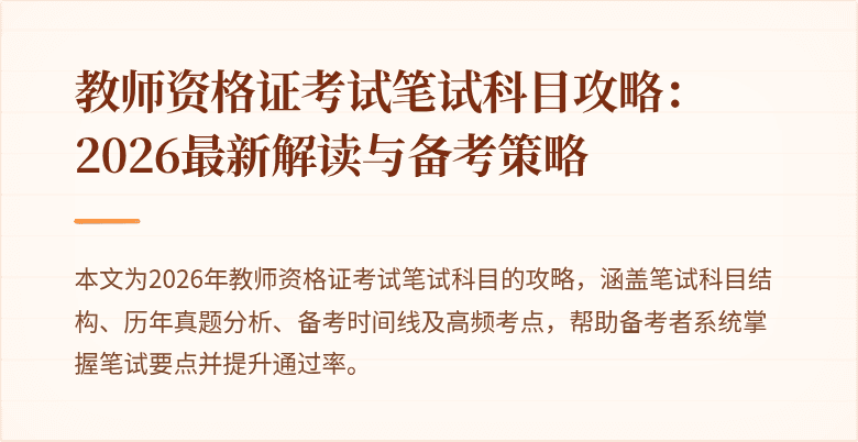教师资格证考试笔试科目攻略:2026最新解读与备考策略