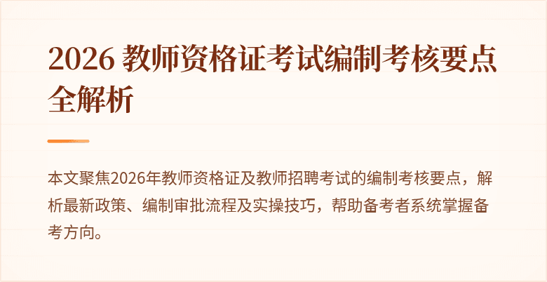 2026 教师资格证考试编制考核要点全解析