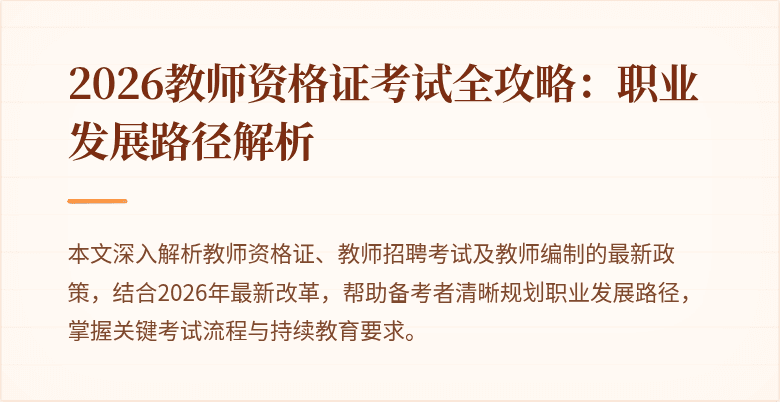 2026教师资格证考试全攻略:职业发展路径解析