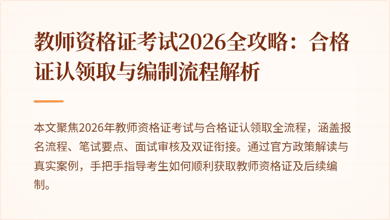 教师资格证考试2026全攻略:合格证认领取与编制流程解析