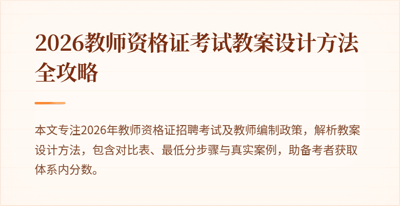 2026教师资格证考试教案设计方法全攻略