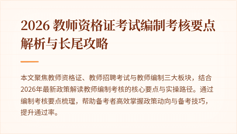 2026 教师资格证考试编制考核要点解析与长尾攻略