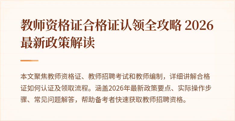 教师资格证合格证认领全攻略 2026最新政策解读