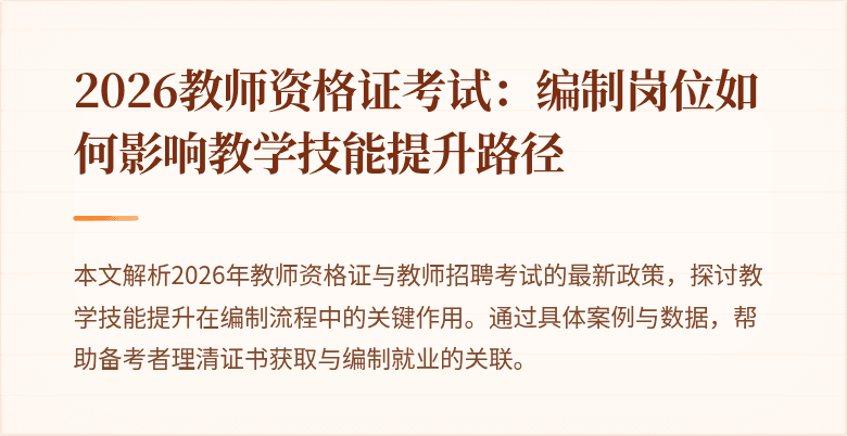 2026教师资格证考试:编制岗位如何影响教学技能提升路径