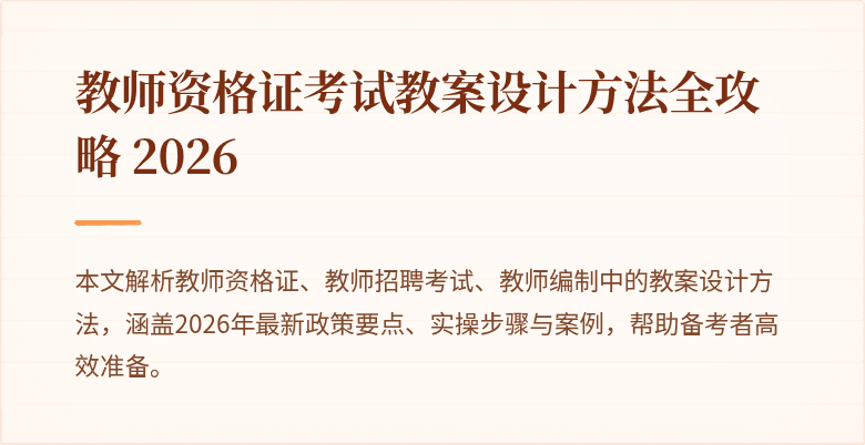 教师资格证考试教案设计方法全攻略 2026