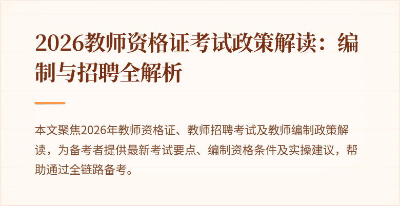 2026教师资格证考试政策解读:编制与招聘全解析