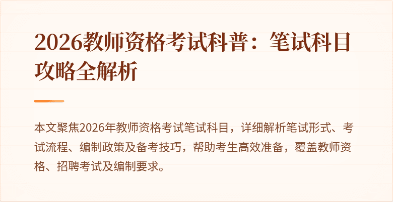2026教师资格考试科普:笔试科目攻略全解析