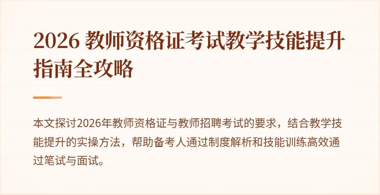 2026 教师资格证考试教学技能提升指南全攻略