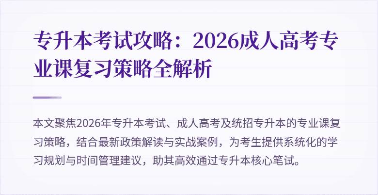专升本考试攻略：2026成人高考专业课复习策略全解析