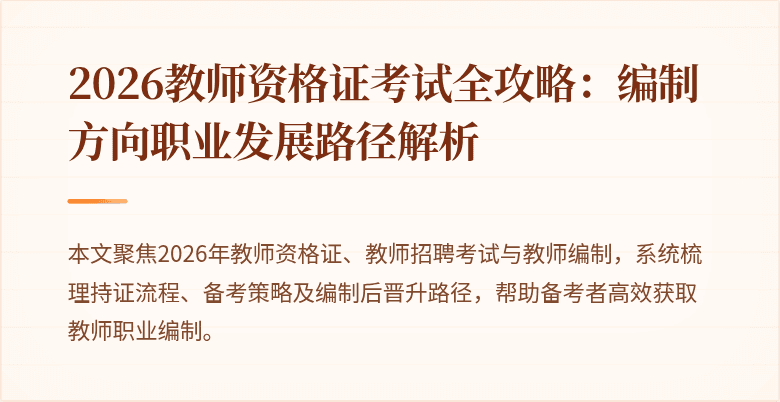 2026教师资格证考试全攻略:编制方向职业发展路径解析