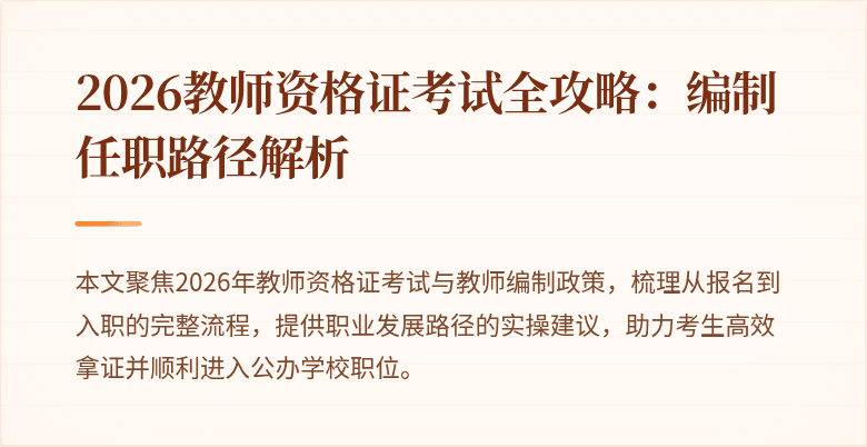 2026教师资格证考试全攻略:编制任职路径解析
