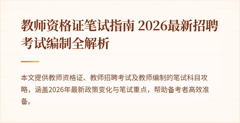 教师资格证笔试指南 2026最新招聘考试编制全解析
