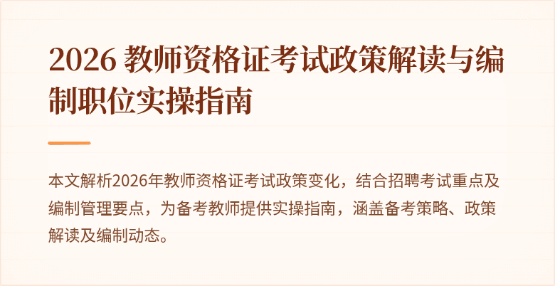 2026 教师资格证考试政策解读与编制职位实操指南
