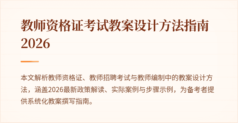 教师资格证考试教案设计方法指南 2026
