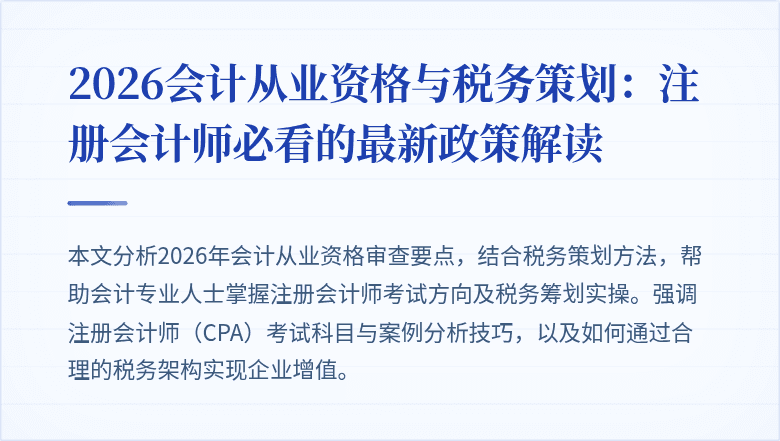 2026会计从业资格与税务策划：注册会计师必看的最新政策解读