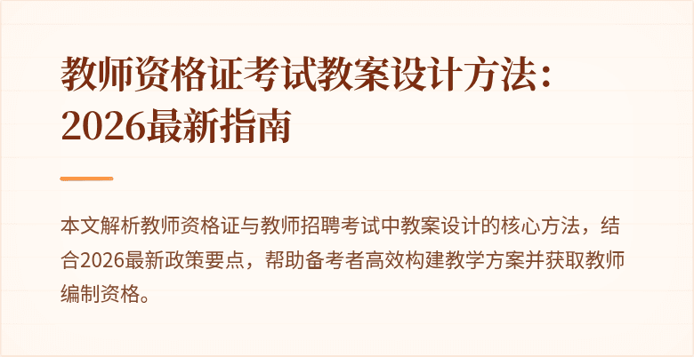 教师资格证考试教案设计方法:2026最新指南
